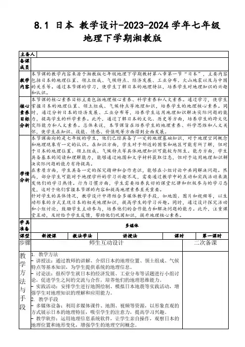 8.1日本教学设计-2023-2024学年七年级地理下学期湘教版