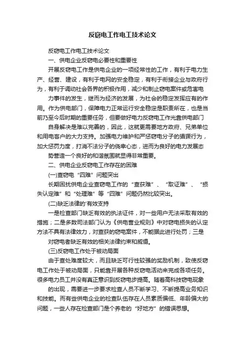 反窃电工作电工技术论文
