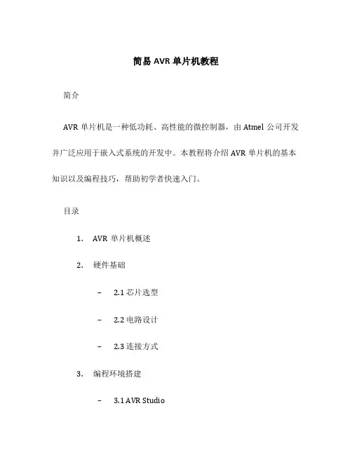 简易AVR单片机教程
