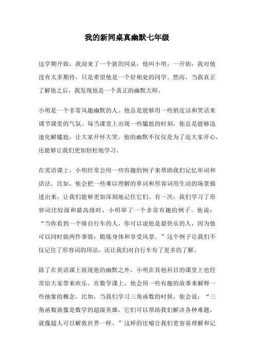 我的新同桌真幽默七年级