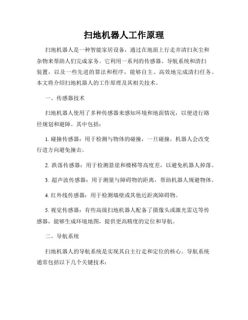 扫地机器人工作原理