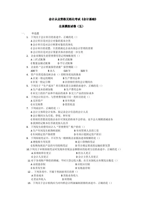 《会计基础》全真模拟试卷(四)