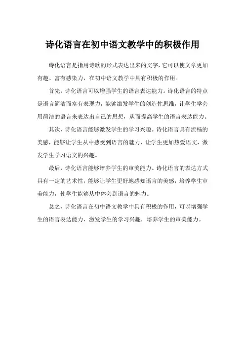 诗化语言在初中语文教学中的积极作用