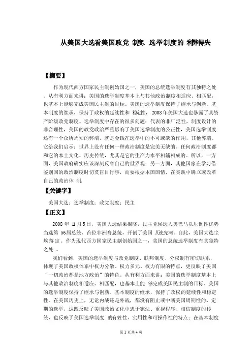 从美国大选看美国政党制度选举制度的利弊得失