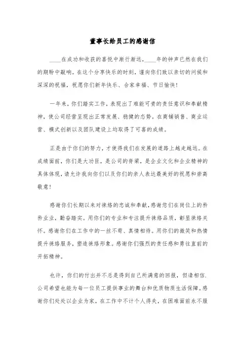 董事长给员工的感谢信（2篇）