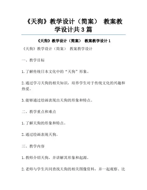 《天狗》教学设计(简案) 教案教学设计共3篇