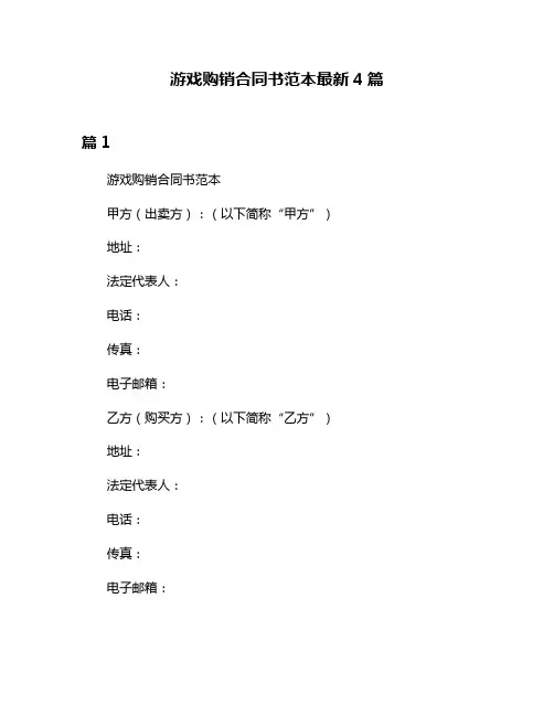 游戏购销合同书范本最新4篇