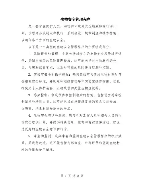 生物安全管理程序
