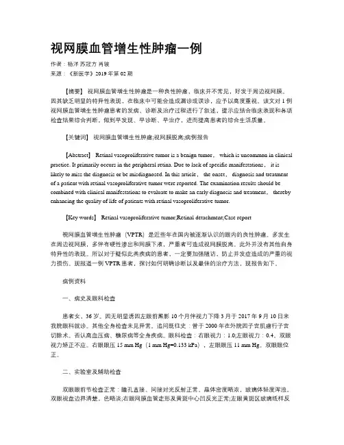 视网膜血管增生性肿瘤一例