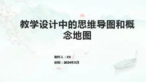 教学设计中的思维导图和概念地图