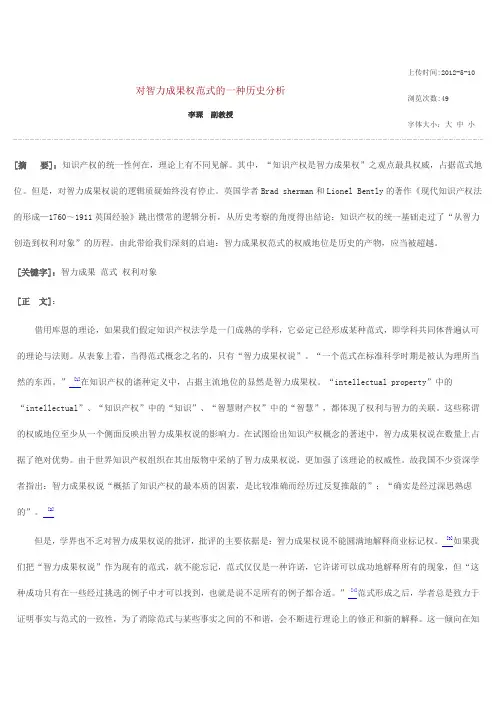 对智力成果权范式的一种历史分析