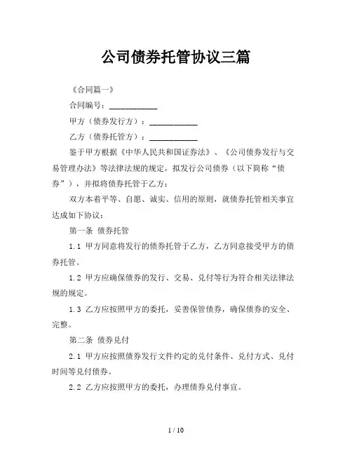 公司债券托管协议三篇
