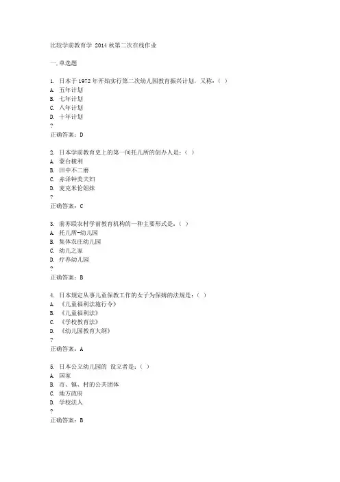 东北师范大学比较学前教育学 2014秋第二次在线作业答案