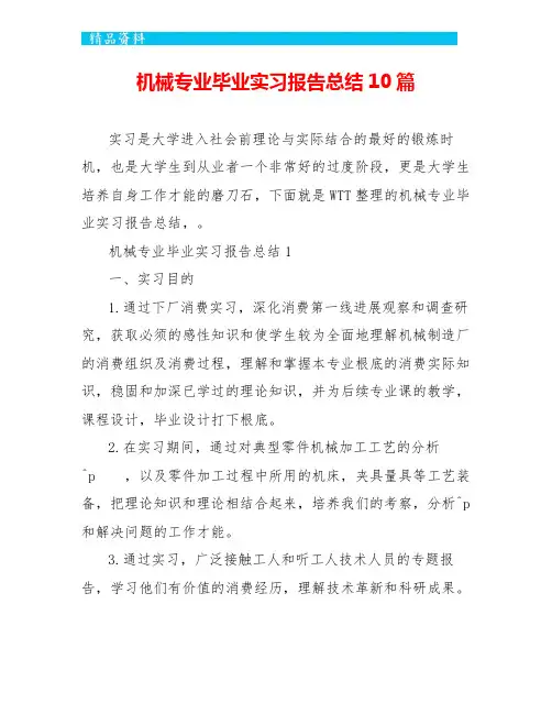 机械专业毕业实习报告总结10篇