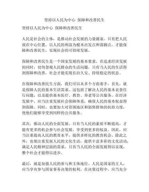 坚持以人民为中心  保障和改善民生