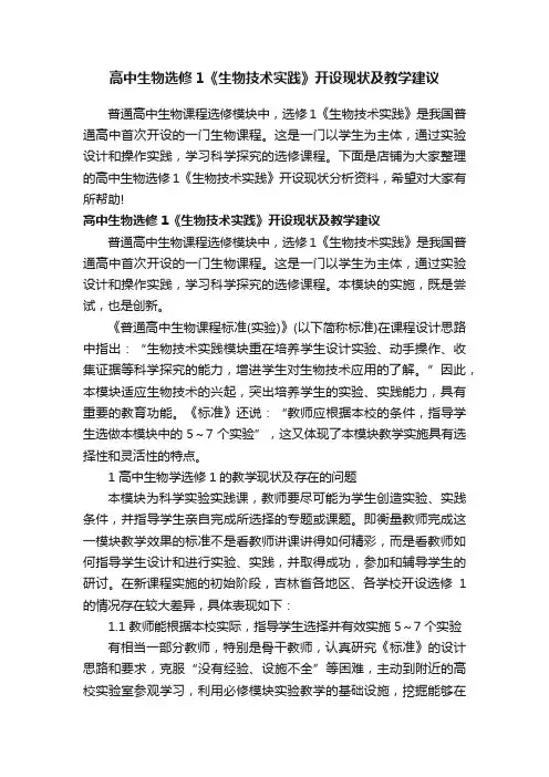 高中生物选修1《生物技术实践》开设现状及教学建议