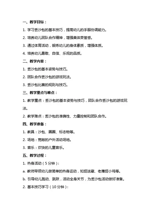 2024年幼儿园小班体育趣味丢沙包教案