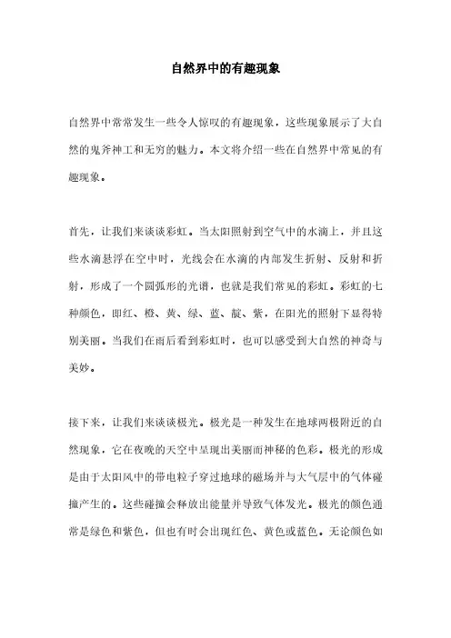 自然界中的有趣现象