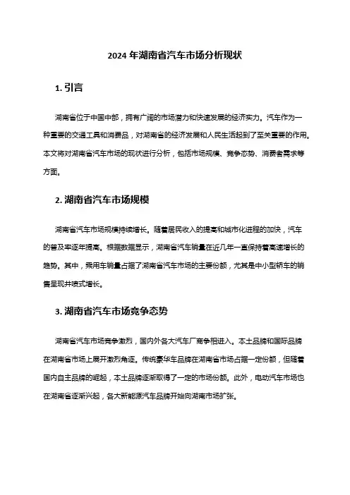2024年湖南省汽车市场分析现状