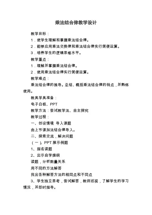 乘法结合律教学设计