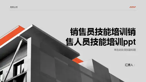 销售员技能培训销售人员技能培训ppt精品模板分享(带动画)