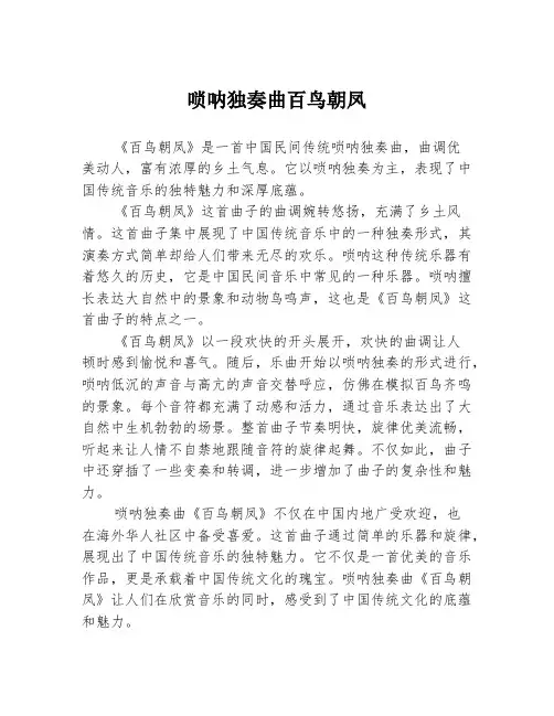 唢呐独奏曲百鸟朝凤