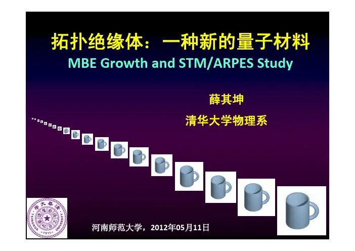 拓扑绝缘体-薛其坤学术报告