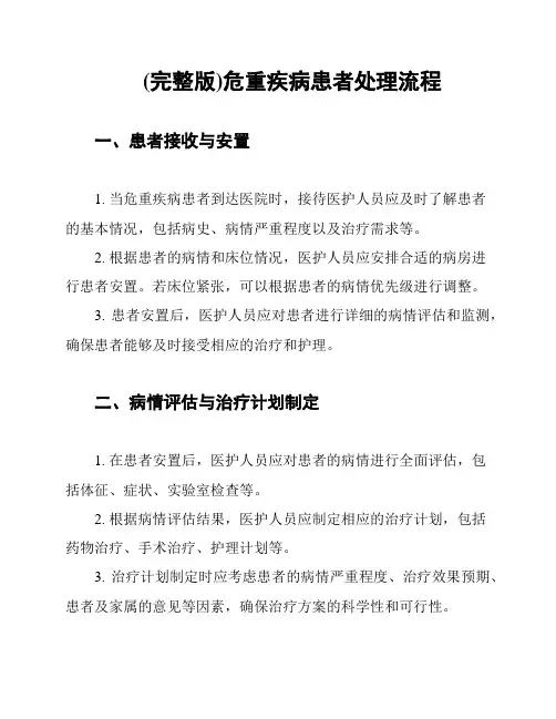 (完整版)危重疾病患者处理流程