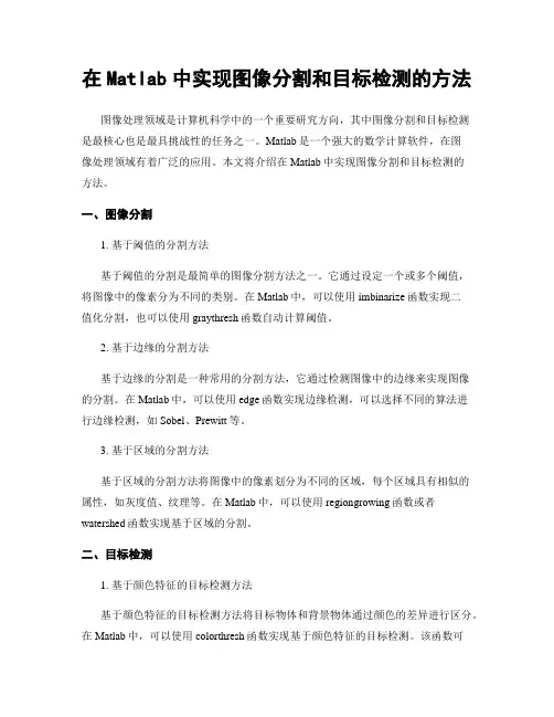 在Matlab中实现图像分割和目标检测的方法