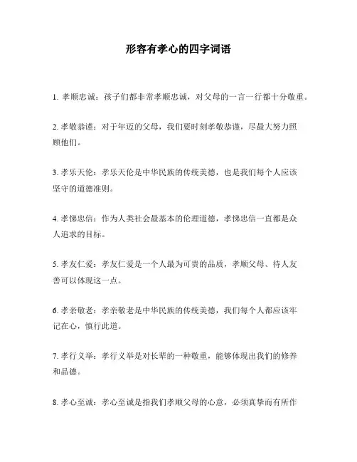 形容有孝心的四字词语