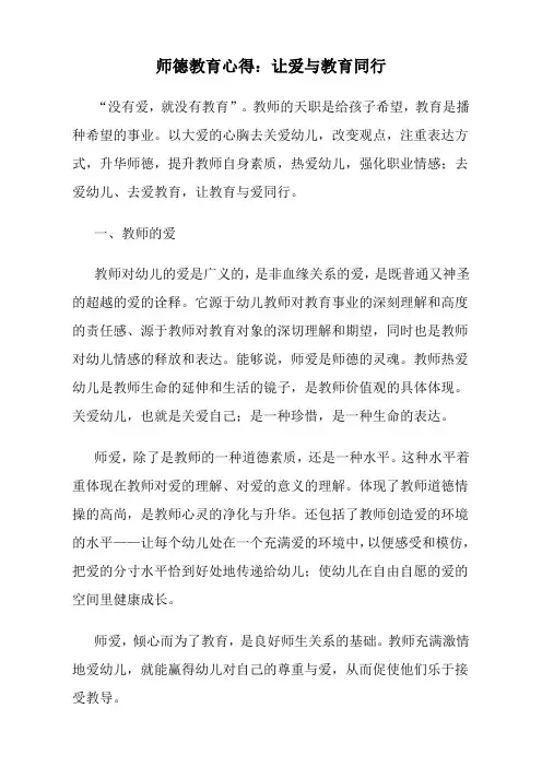 师德教育心得：让爱与教育同行