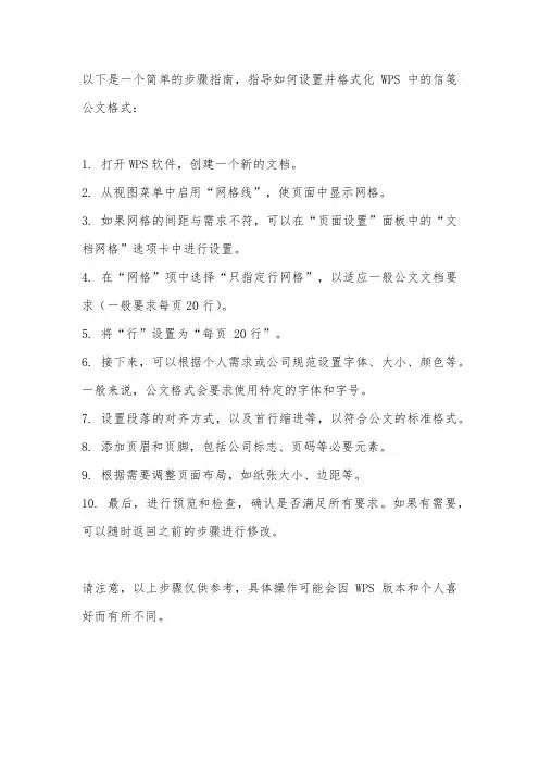wps信笺公文格式