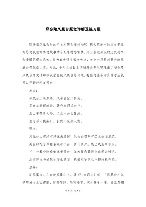 登金陵凤凰台原文详解及练习题