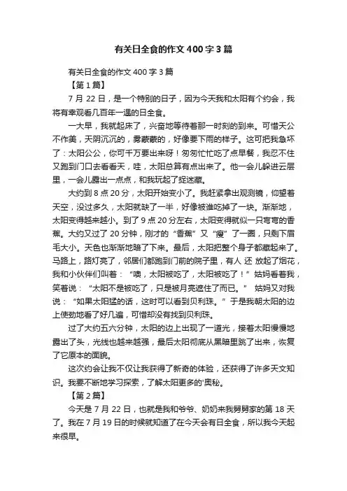 有关日全食的作文400字3篇