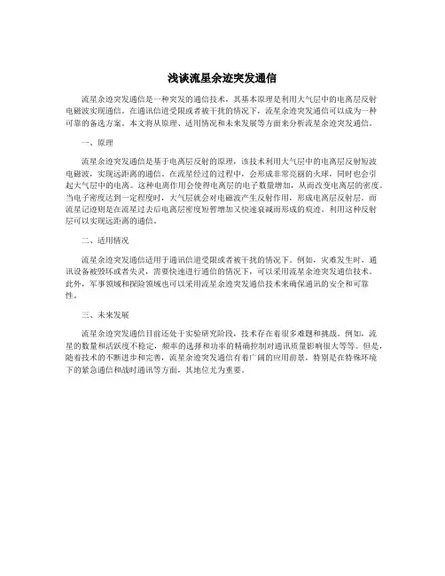 浅谈流星余迹突发通信