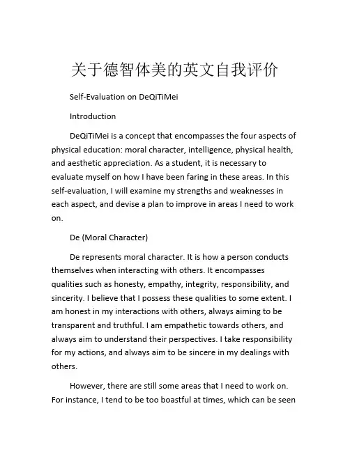 关于德智体美的英文自我评价