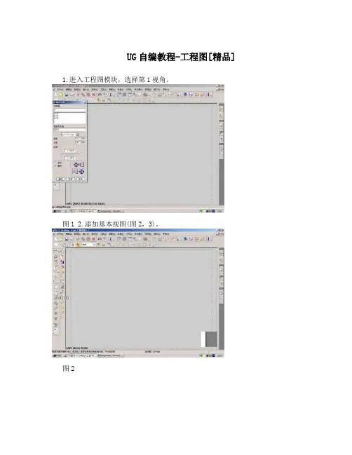 UG自编教程-工程图[精品]