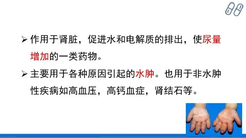 利尿药和脱水药(药理学课件)