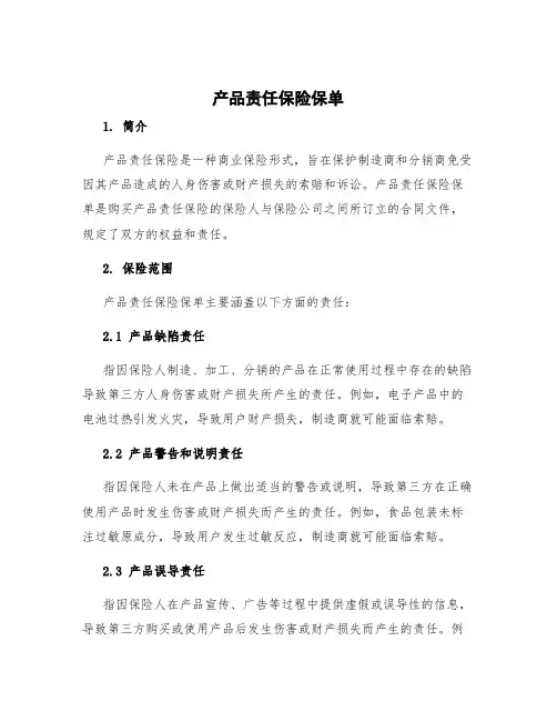 产品责任保险保单