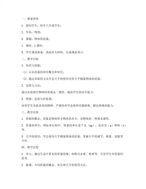 初中物理物体的质量教案
