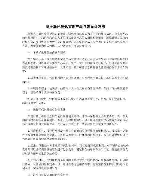基于绿色理念文创产品包装设计方法
