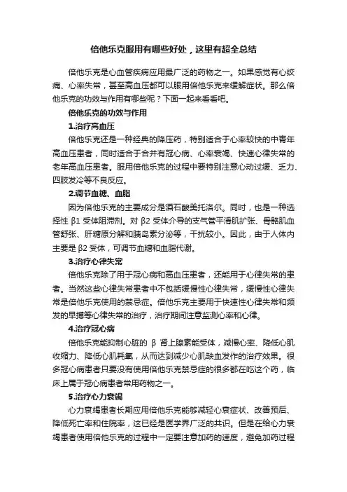 倍他乐克服用有哪些好处，这里有超全总结