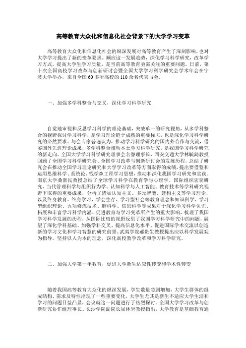高等教育大众化和信息化社会背景下的大学学习变革