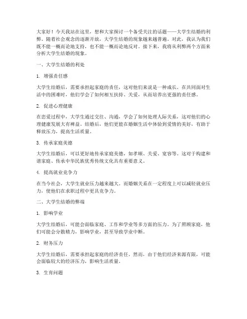 大学生结婚的利弊演讲稿