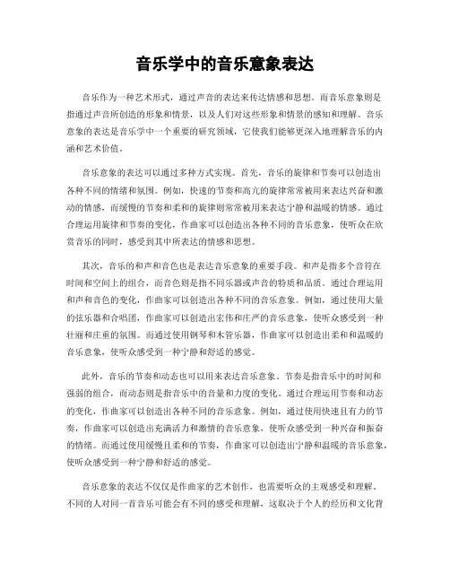 音乐学中的音乐意象表达