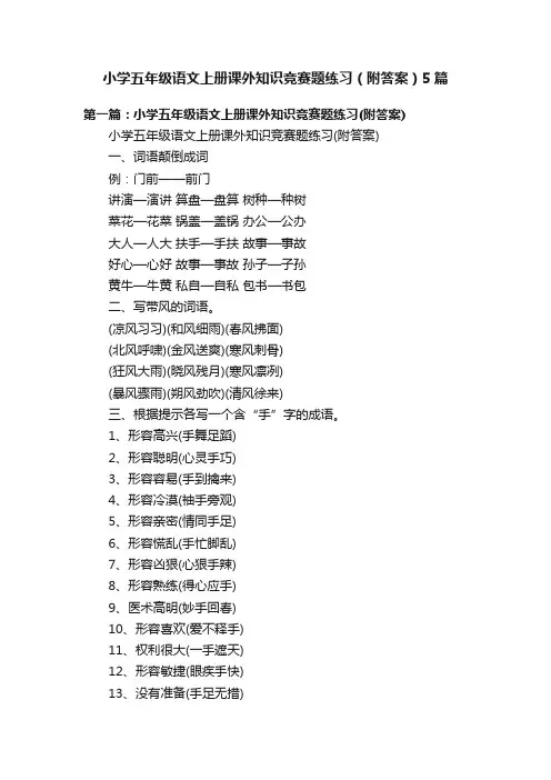 小学五年级语文上册课外知识竞赛题练习（附答案）5篇