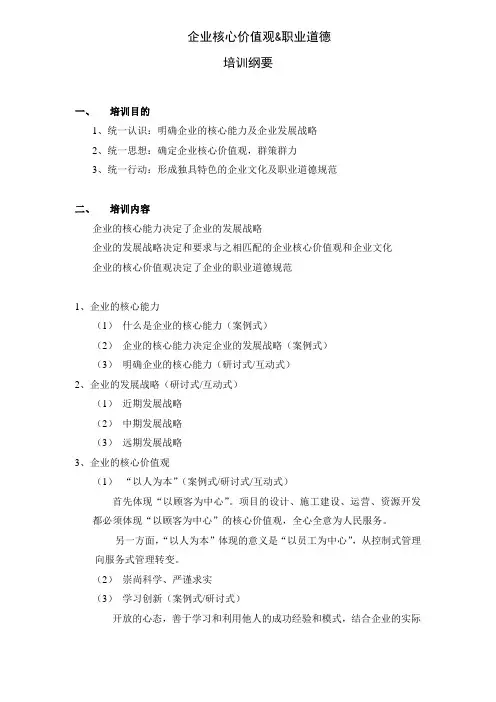 核心文化与价值观培训纲要