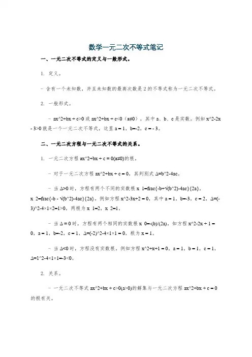 数学一元二次不等式笔记