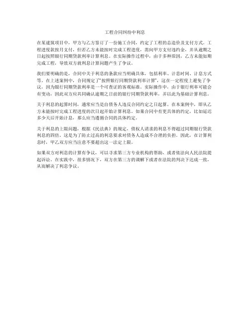 工程合同纠纷中利息