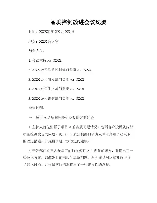 品质控制改进会议纪要